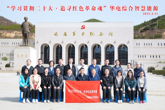“學(xué)習(xí)貫徹二十大，追尋紅色革命魂”華電綜合智慧能源培訓(xùn)班